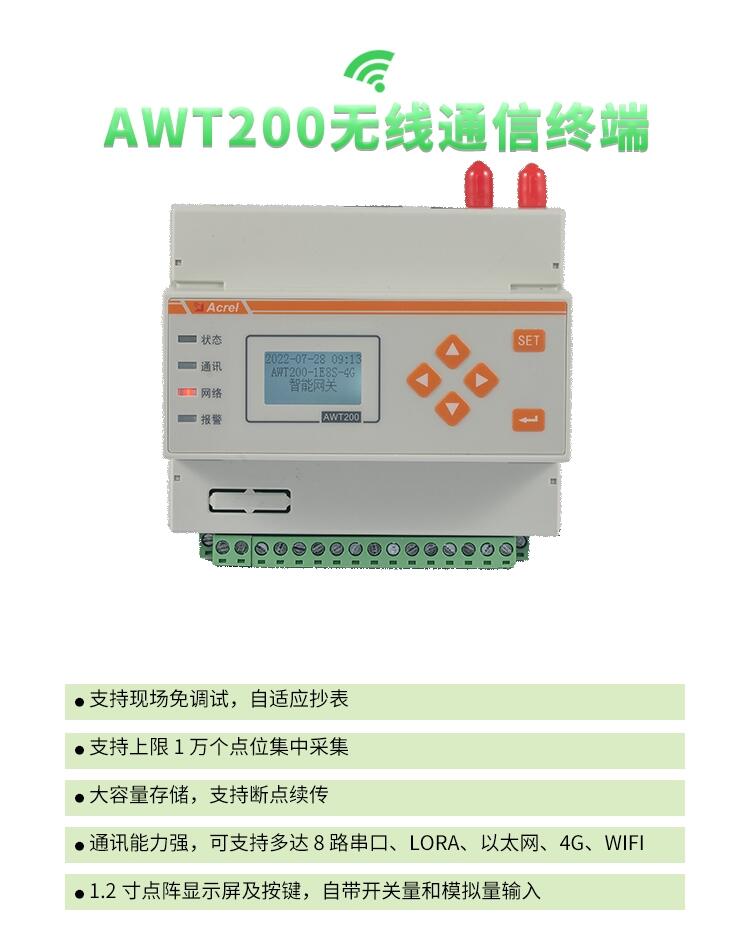 安科瑞AWT200-1E4SL-4G/LR 雙無(wú)線通訊終端 4路485串口 電力集抄