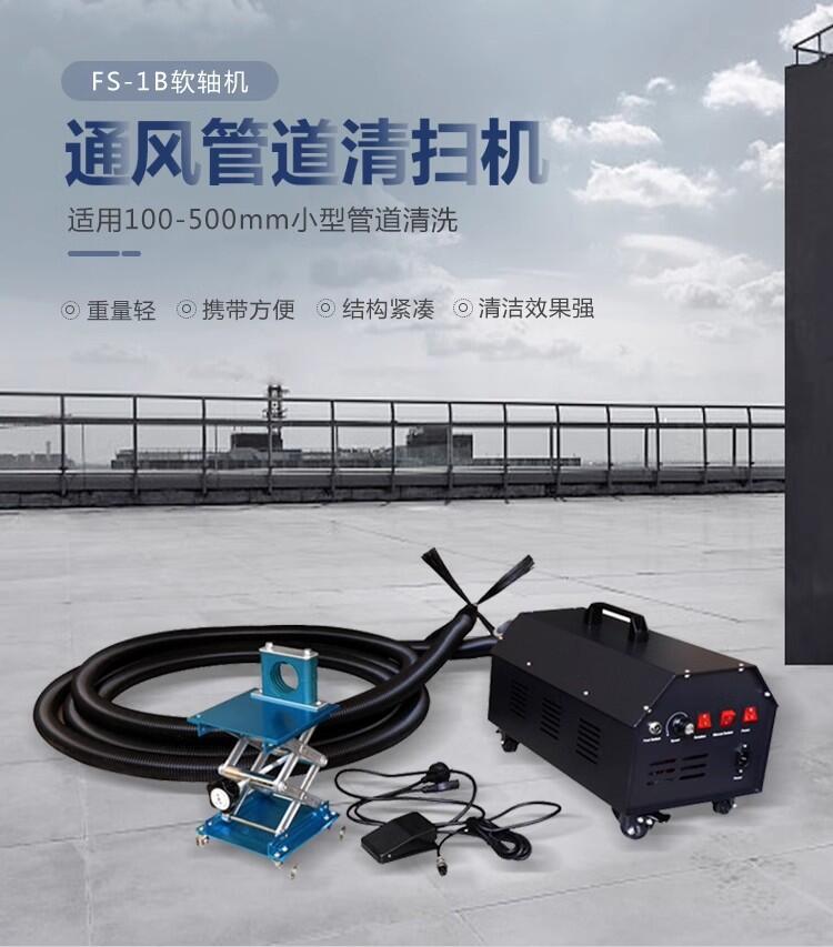 便攜式軟軸機用于管徑小于φ500mm的小型風管內部的清洗