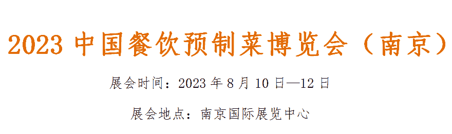 2023中國(guó)餐飲預(yù)制菜博覽會(huì)（南京）