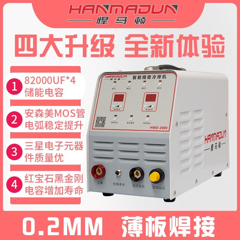 悍馬頓智能精密冷焊機(jī)HMD-2000批發(fā)、招商、加盟