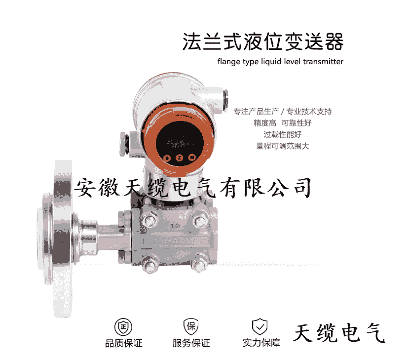 法蘭式液位變送器316L /天纜電氣長(zhǎng)期供應(yīng)