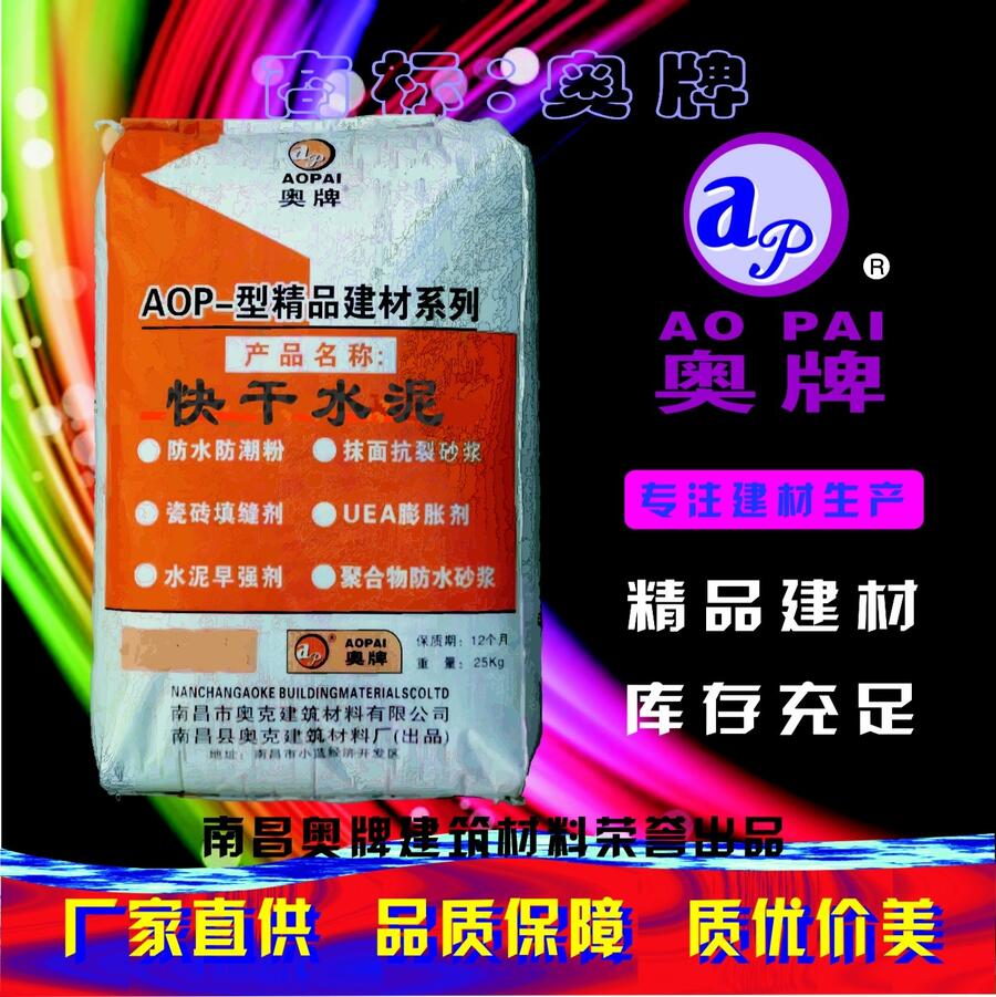 奧牌雙快水泥 防水防潮粉品質(zhì)保障