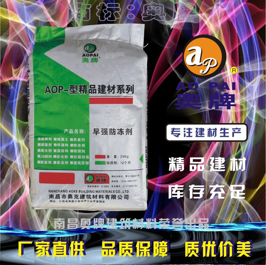 水泥防凍劑奧牌AOP冬季負溫施工專用專注建材生產(chǎn)廠家