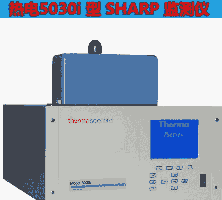 美國(guó)熱電賽默飛5030i型同步混合實(shí)時(shí)環(huán)境顆粒物監(jiān)測(cè)儀