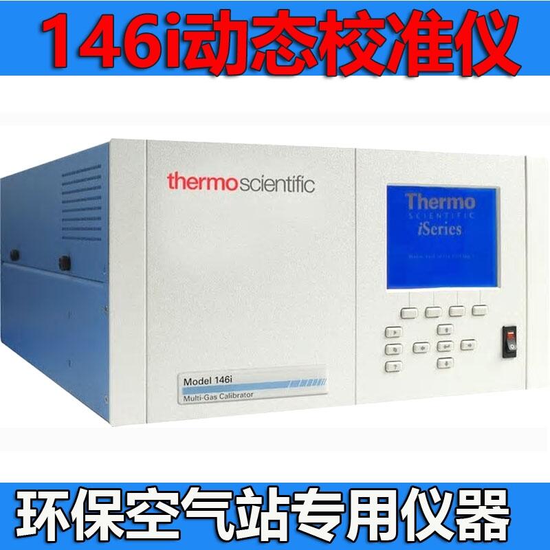 美國熱電賽默飛146i型多組分氣體校準儀