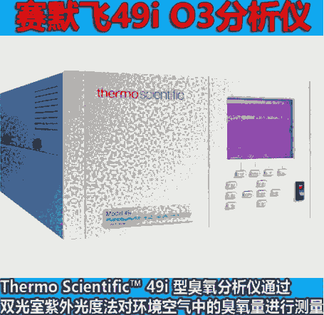 美國(guó)熱電賽默飛49i型O3分析儀