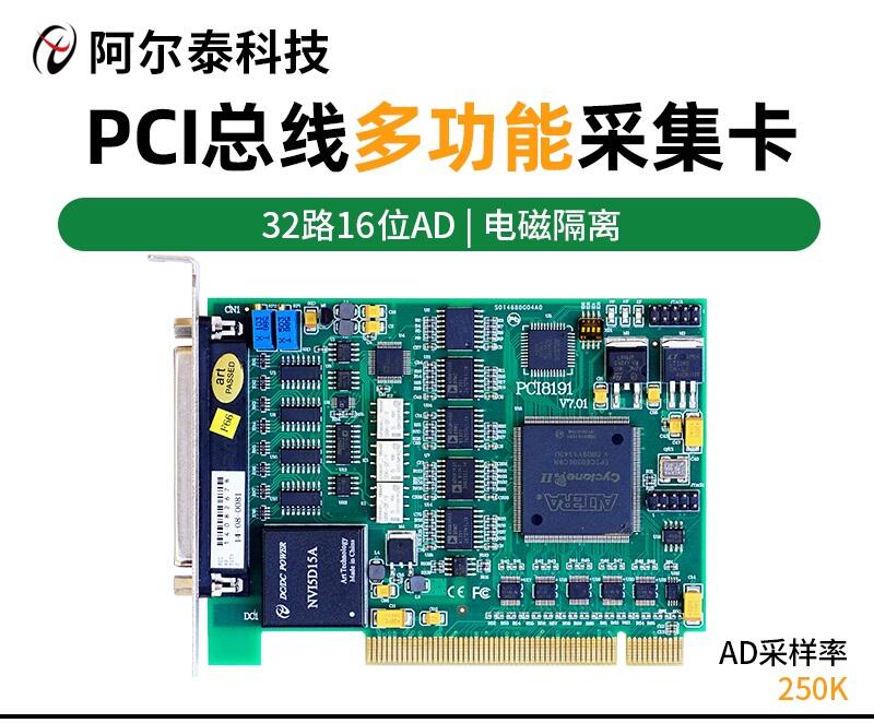 阿爾泰科技電磁隔離32路16位數(shù)據(jù)采集卡PCI8191