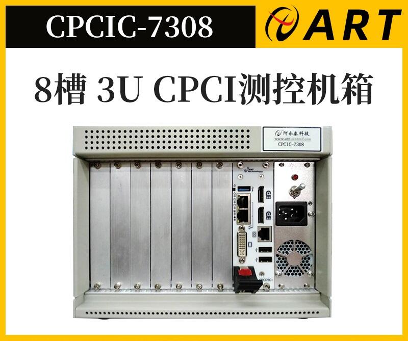 北京阿爾泰科技測控平臺 8槽  CPCI 機(jī)箱 CPCIC7308