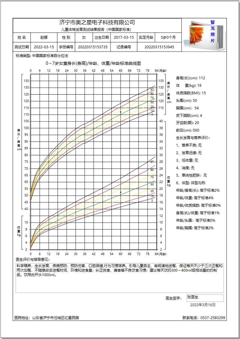 奧之星健康管理系列兒童體格生長發(fā)育測(cè)評(píng)系統(tǒng)