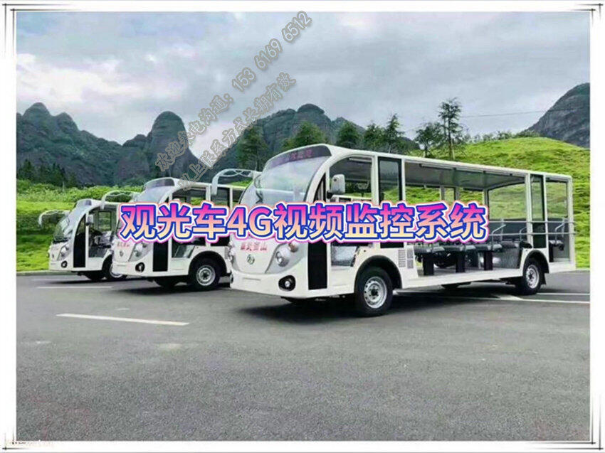 電動(dòng)觀光車(chē)遠(yuǎn)程視頻監(jiān)控_電動(dòng)游覽車(chē)GPS實(shí)時(shí)定位設(shè)備