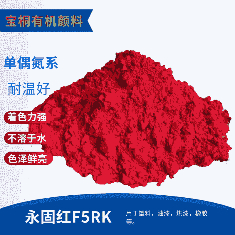 有機(jī)顏料永固紅F5RK 顏料紅170 藍(lán)相色粉顏料