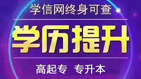 河南成人髙考大專本科怎么報名