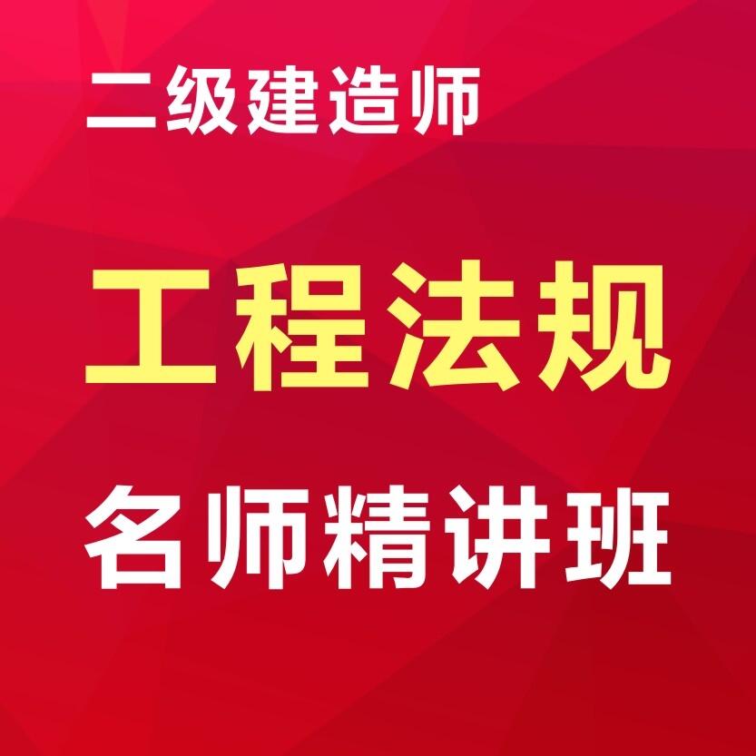 二級(jí)建造師網(wǎng)課培訓(xùn)，高效備考，零基礎(chǔ)也能過