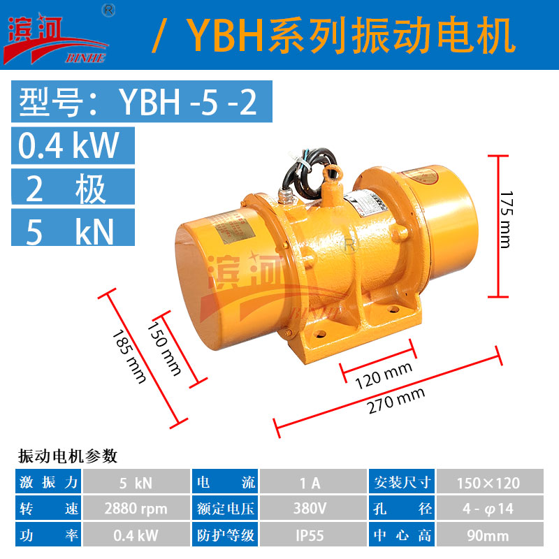 濱河振動電機YBH-5-2三相振動電機