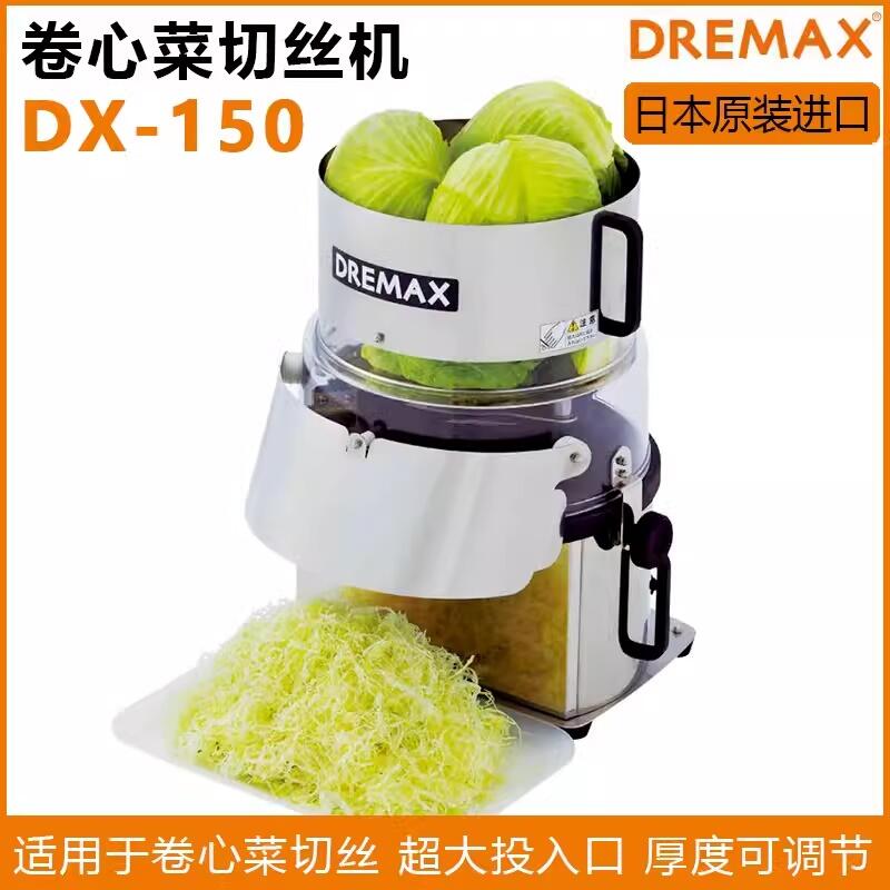 DREMAX切菜機(jī)DX-150圓白菜切絲機(jī)日本道利馬可絲切卷心菜機(jī)