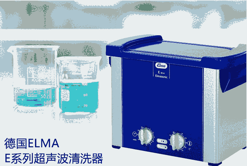 德國(guó)ELMA超聲波清洗器 E100H / E300H