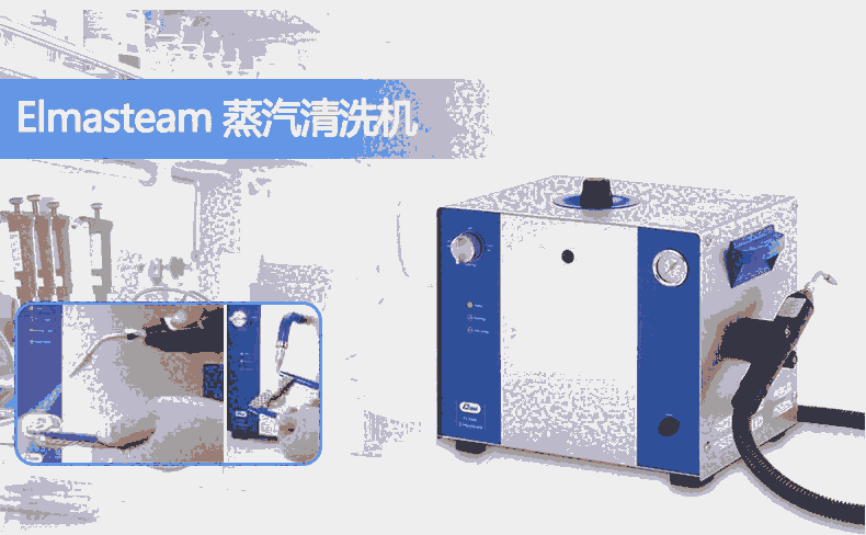 德國艾爾瑪Elma Elmasteam 蒸汽清洗機