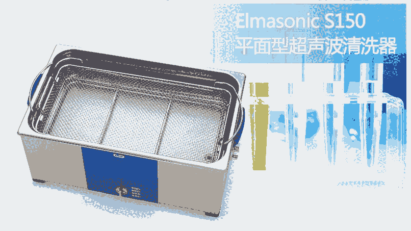 藥品檢測專用Elmasonic S150超聲波清洗機(jī)