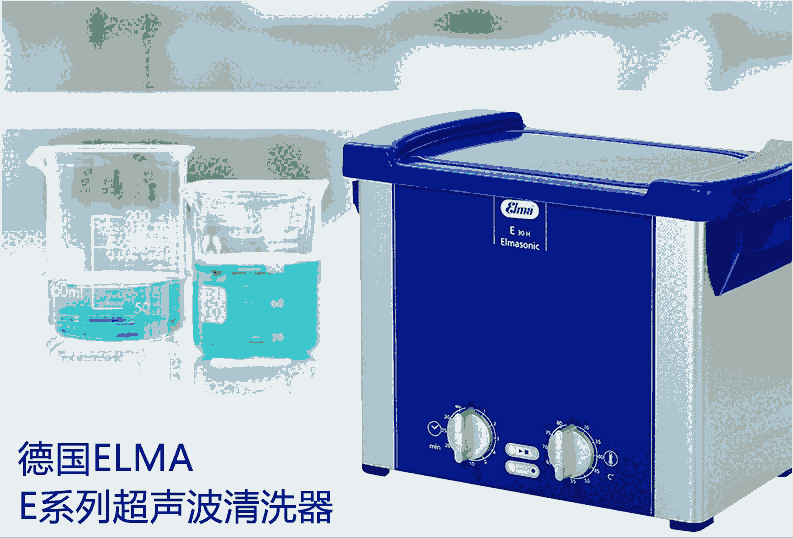 經(jīng)典型號elma E180H超聲波清洗機