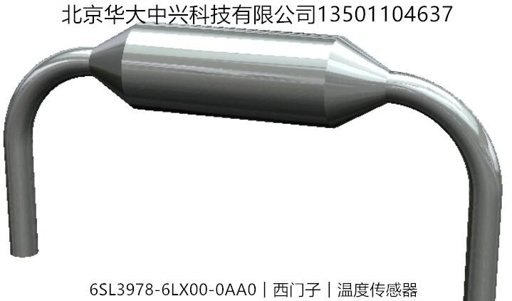 6SL3978-6LX00-0AA0︱西門(mén)子︱溫度傳感器