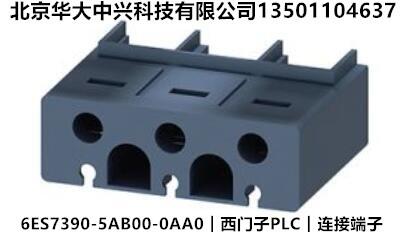 6ES7390-5AB00-0AA0︱西門子PLC︱連接端子