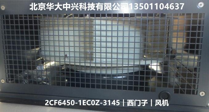 2CF6450-1EC0Z-3145︱西門子︱設(shè)備風(fēng)扇