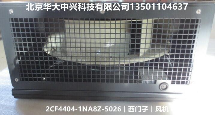 2CF4404-1NA8Z-5026︱西門子︱設(shè)備風(fēng)扇