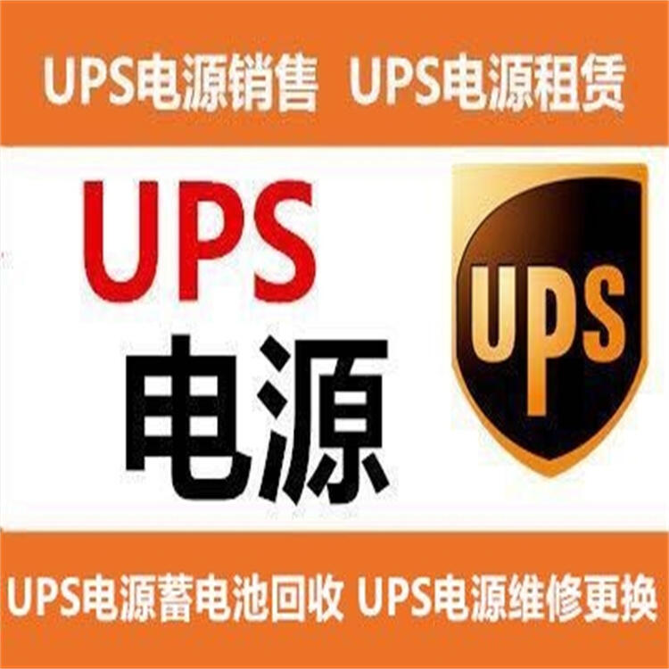 UPSups電源出租、維保