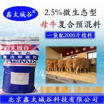 2.5%母牛微生態(tài)型專用預(yù)混料