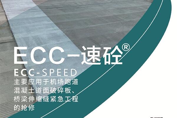 高延性快速修補料ECC-速砼?