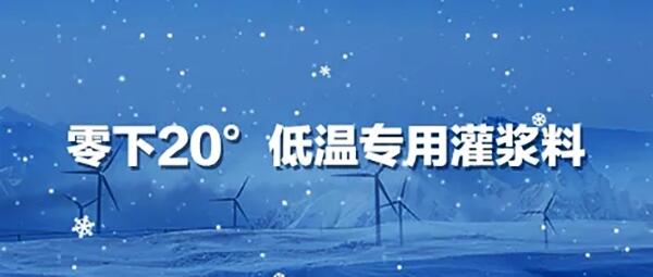 濟(jì)南低溫型風(fēng)電灌漿料 中德新亞低溫型灌漿料