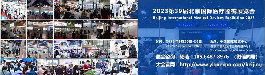 2023第三十九屆北京國際醫(yī)療器械展覽會