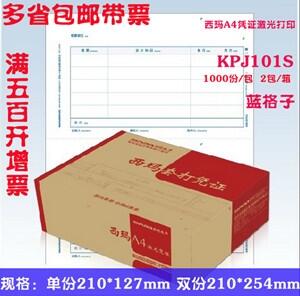 西瑪A4激光金額記賬憑證KPJ101S憑證打印紙 210*127mm