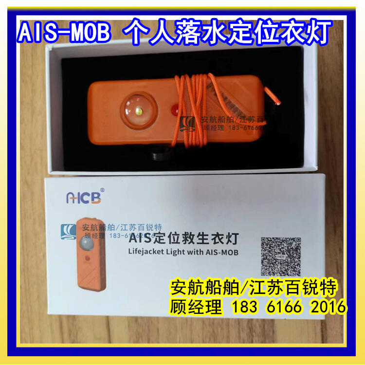 AIS MOB（AH-JL-01）定位搜救信標