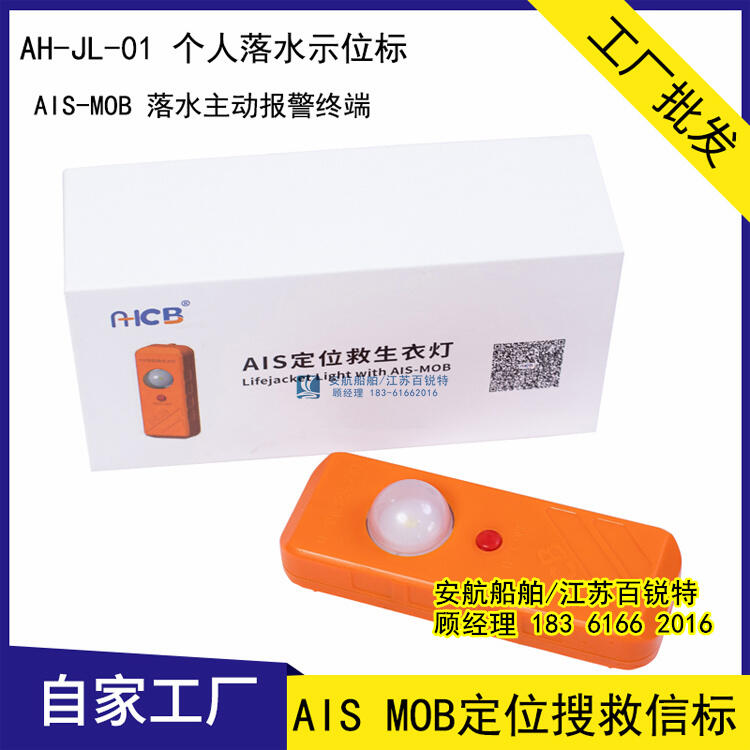 AIS MOB定位搜救信標(biāo)