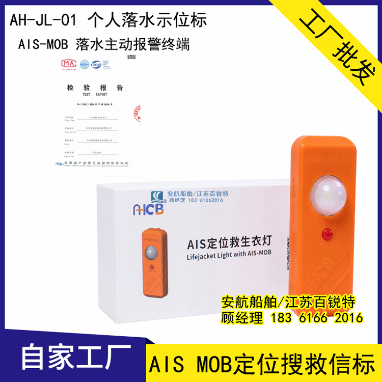 安航AH-JL-01 AIS定位救生衣燈便攜式應(yīng)急示位報警設(shè)備