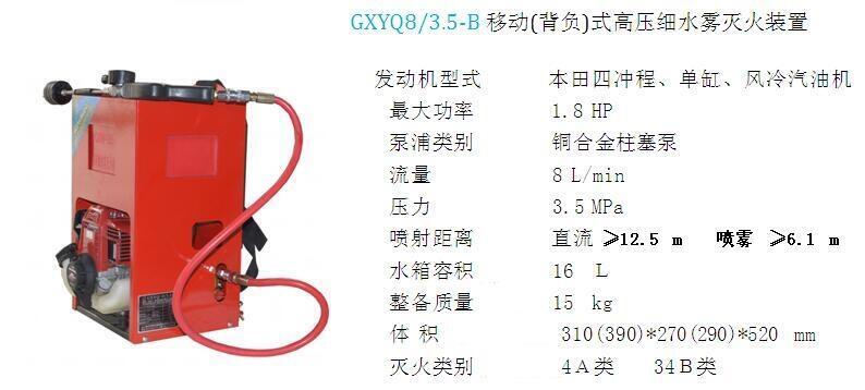 GXYQ8/3.5-B移動(dòng)(背負(fù))式高壓細(xì)水霧滅火裝置