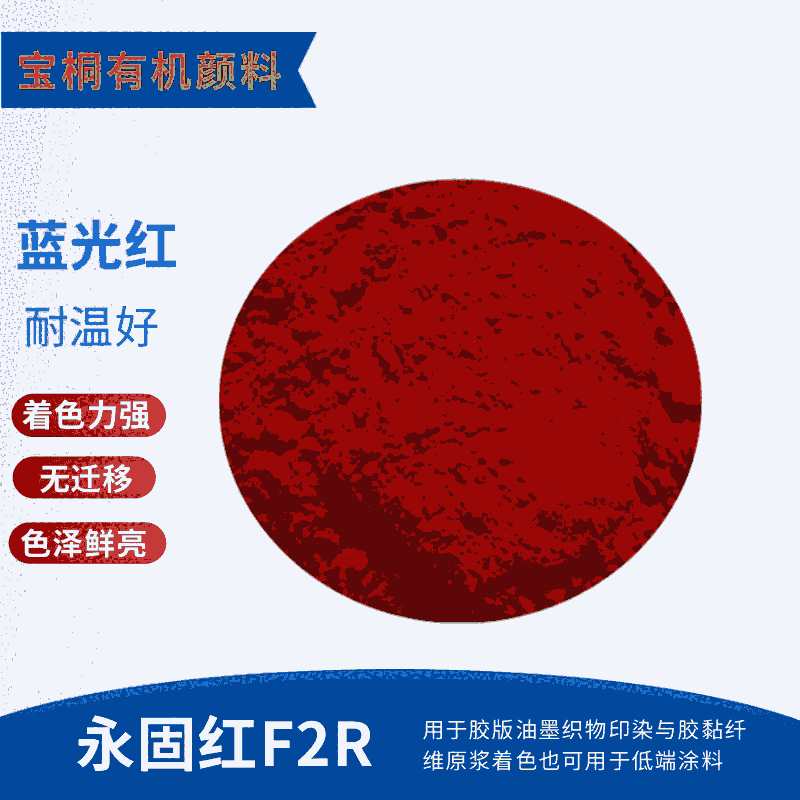 有機(jī)顏料永固紅F2R顏料紅2 印花色漿水性油墨用顏料永固大紅F2R