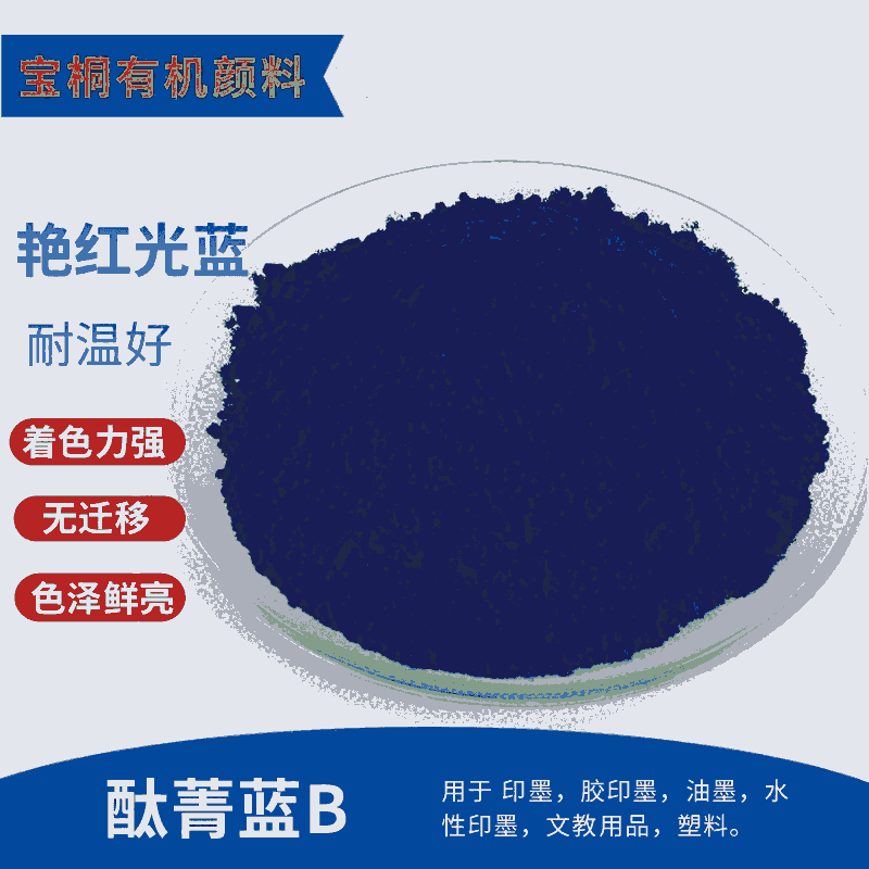 有機(jī)顏料酞菁藍(lán)  顏料藍(lán)酞青藍(lán)B 顏料藍(lán)15:0 色母粒