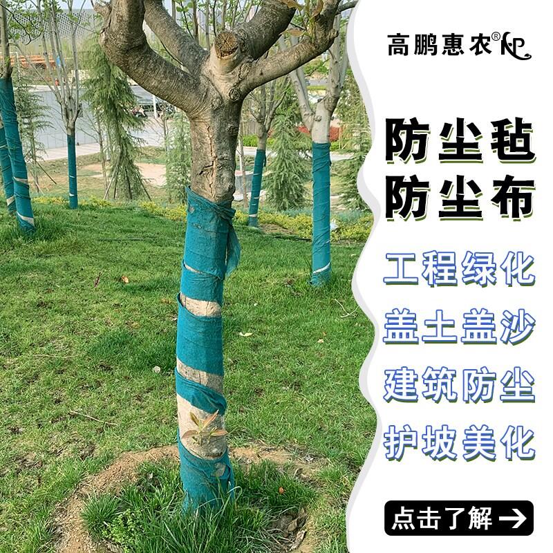 酒泉市阿克塞縣綠化裹樹布工地隔塵布廠家訂做