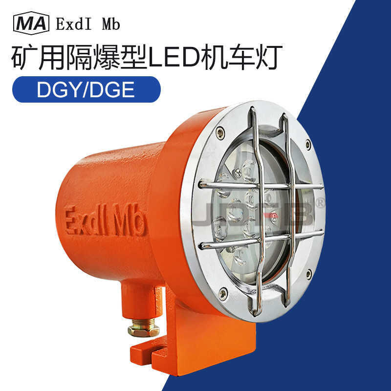 DGE24/36L(A)隔爆型機(jī)車照明燈礦用鉆機(jī)車車燈