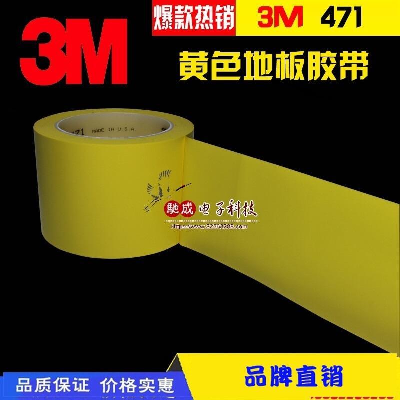 供應(yīng)商 3M5430 3MSJ5306 PVC無(wú)殘留膠帶