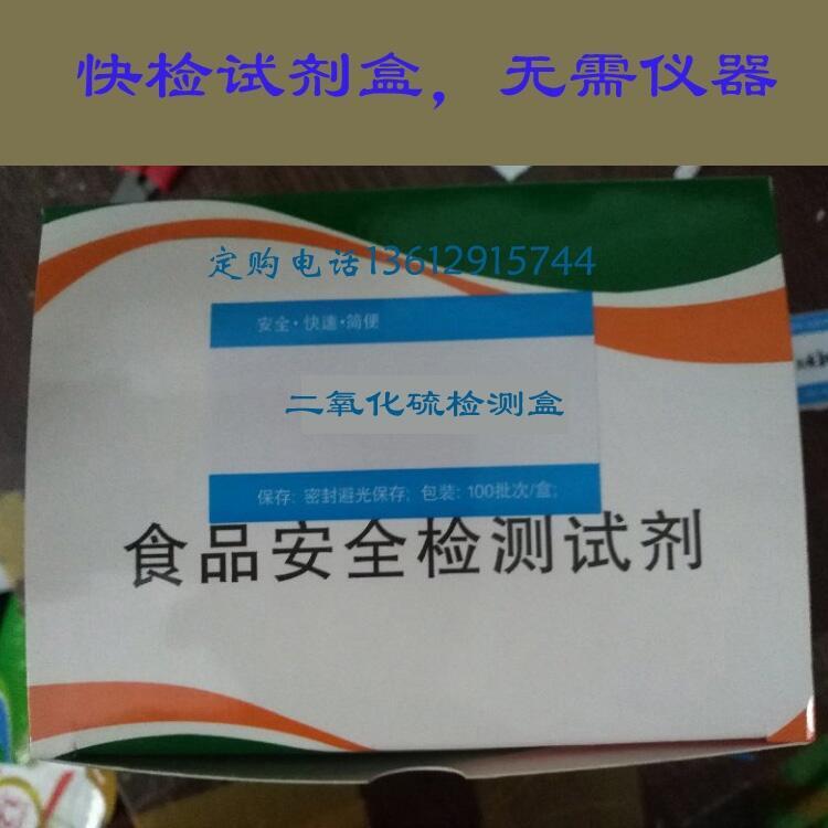 二氧化硫試劑盒二氧化硫檢測盒