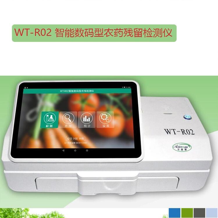 WT-R02 智能數(shù)碼型農(nóng)殘檢測(cè)儀 智能型蔬菜農(nóng)藥殘留檢測(cè)儀