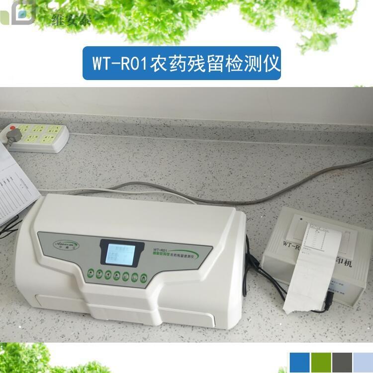 WT-R01智能型農(nóng)藥殘留檢測(cè)儀 光電識(shí)別技術(shù)12通道外接可打印