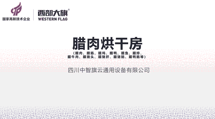 四川臘肉香腸烘干房，烘干成本低，烘干效果好