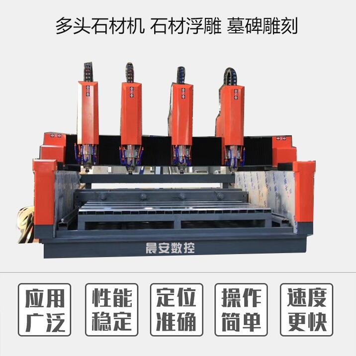 多頭石材雕刻機 重型墓碑刻字?jǐn)?shù)控機晨安