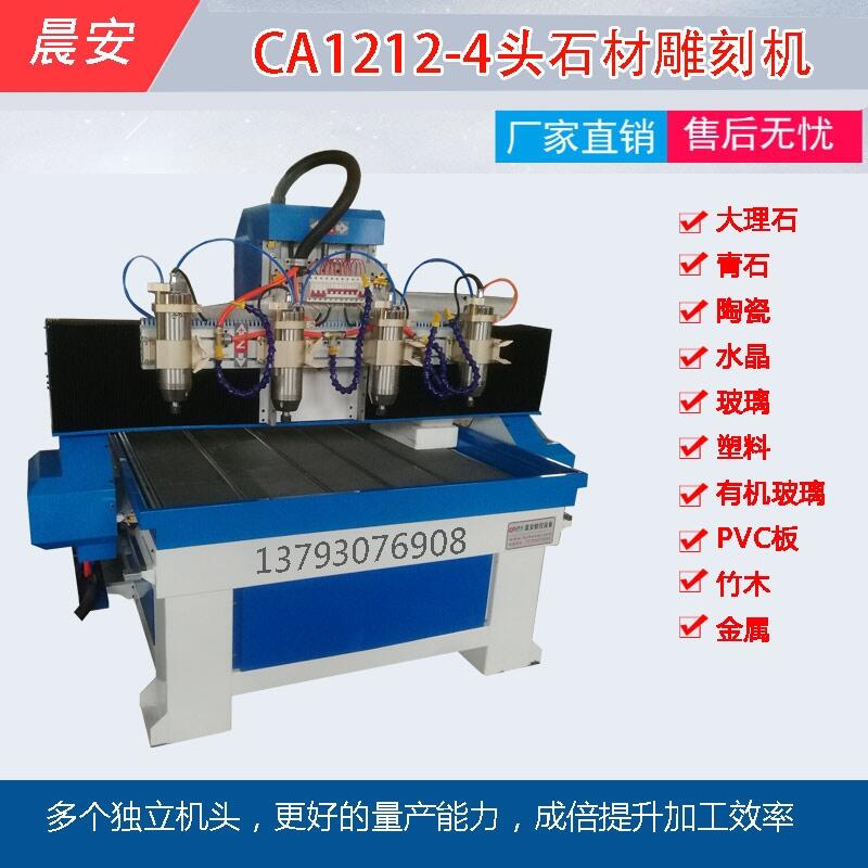 4頭石材雕刻機(jī)晨安數(shù)控中型多頭大理石陶瓷雕刻