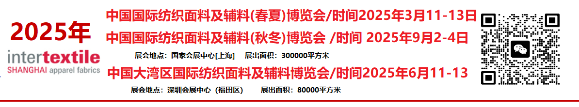 2025年大灣區(qū)國際紡織面料及輔料博覽會intertextile