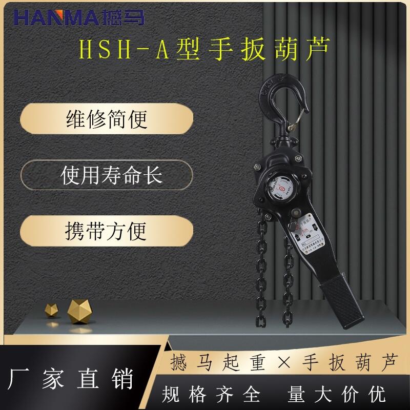 撼馬手扳葫蘆廠家批發(fā)-起重葫蘆價(jià)格